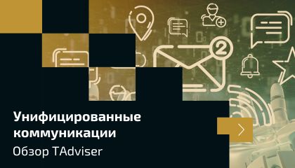 Как развивается российский рынок унифицированных коммуникаций. Обзор TAdviser