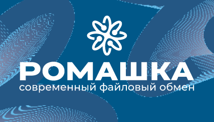 Безопасный обмен файлами и совместная работа: как ПК «Ромашка» замещает NextCloud в корпоративном сегменте