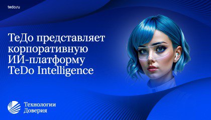 Новый этап внедрения ИИ — от экспериментов к системному развитию. Обзор новой корпоративной ИИ-платформы TeDo Intelligence