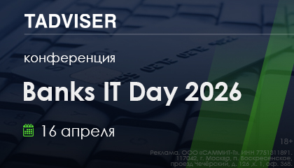 Конференция TAdviser «Banks IT Day 2026» состоится 16 апреля
