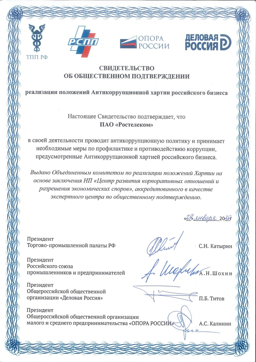 «Ростелеком» получил Свидетельство об общественном подтверждении соблюдения положений Антикоррупционной хартии российского бизнеса